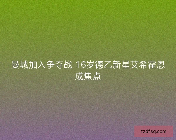 曼城加入争夺战 16岁德乙新星艾希霍恩成焦点